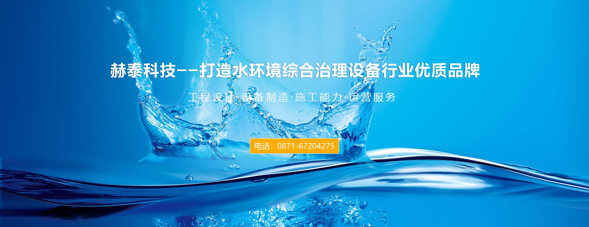 赫泰科技-水环境综合■治理设备